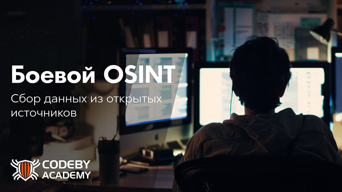Человек за компьютером в тёмной комнате, на экране отображается текст "Боевой OSINT